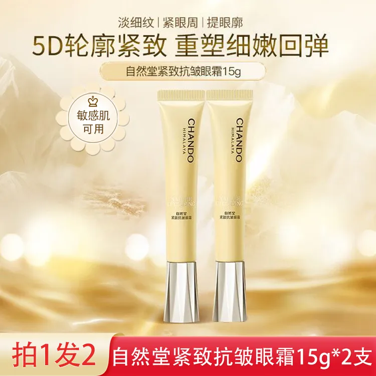 新店特惠【拍1发2】自然堂紧致抗皱眼霜金琉璃眼霜紧致抗皱敏肌可用