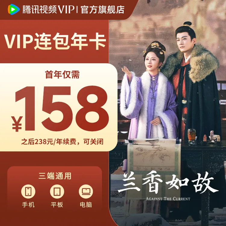 【兰香如故】腾讯视频VIP连包年卡 到账372天 不支持电视端 TL
