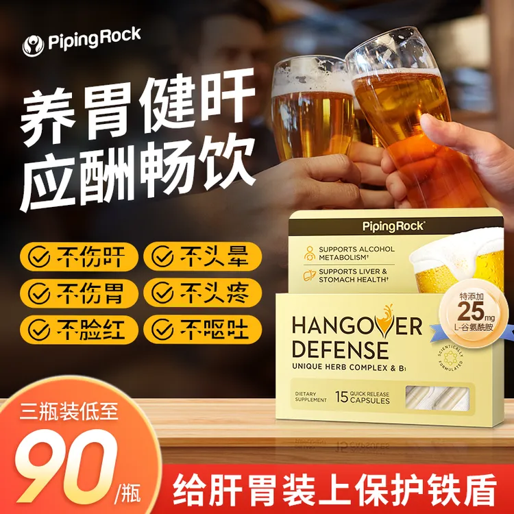 【酒局应酬】PipingRock养旰护旰防宿醉醒酒胶囊15粒 养胃健肝