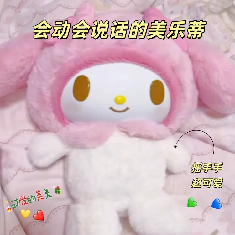 超萌发声会动美乐蒂毛绒玩偶公仔玩偶抱枕睡觉专用女生生日礼物