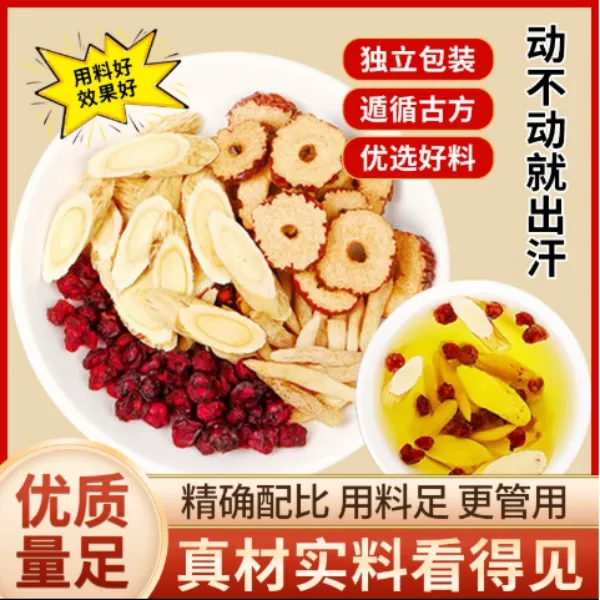 【爱出汗】黄芪麦冬五味子组合茶包干净无杂独立装适合爱出汗人群