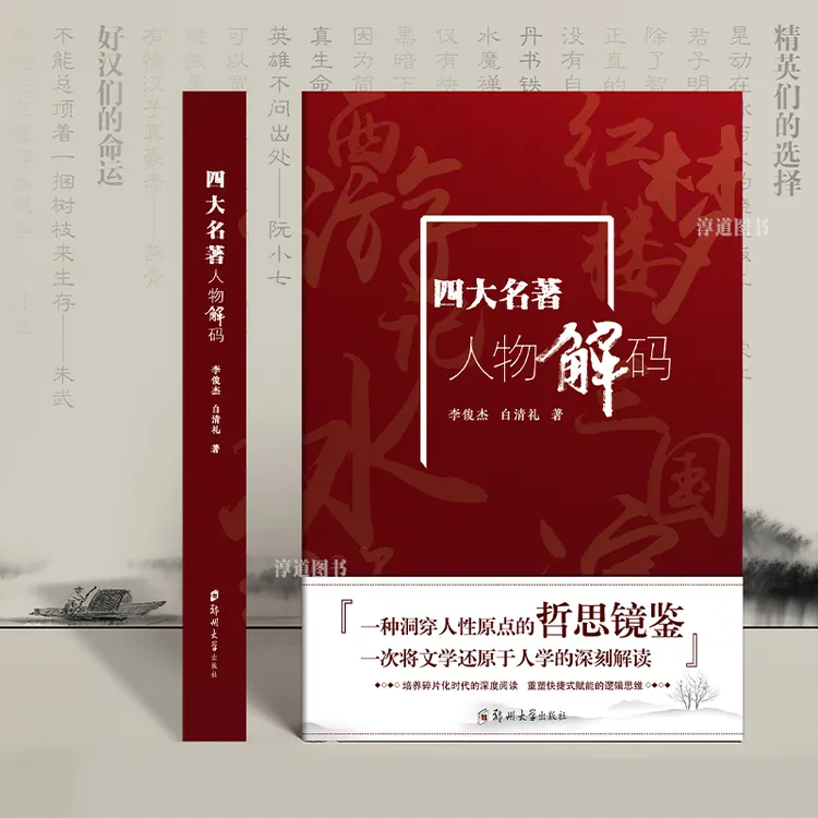 【正版】四大名著人物解码 三国演义水浒传西游记红楼梦人物智慧