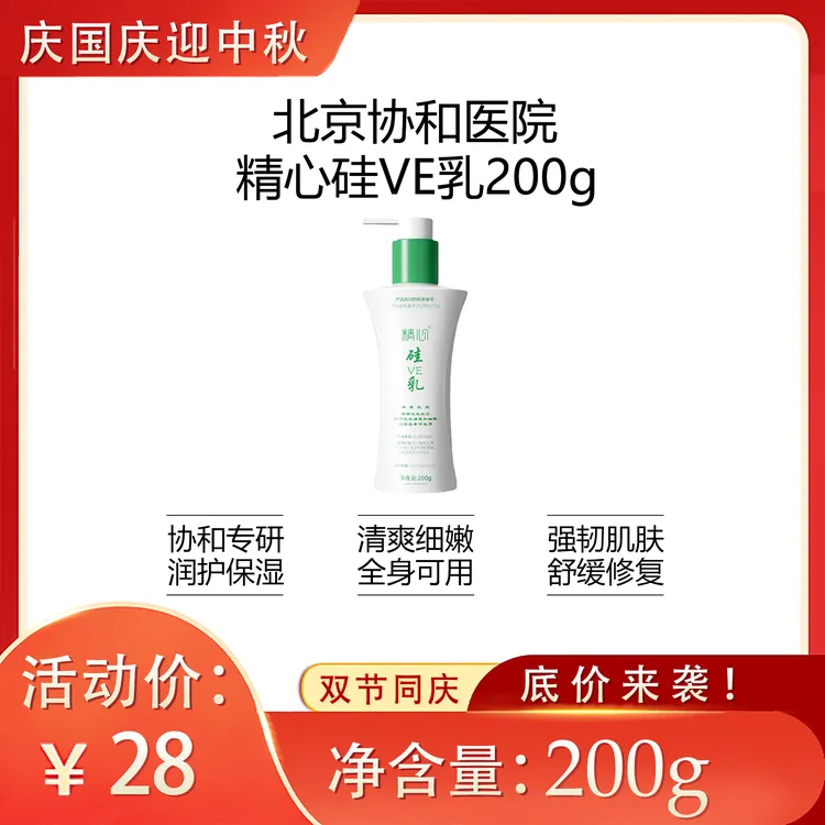 精心硅VE乳200g舒缓保温滋润清爽护肤面霜身体乳
