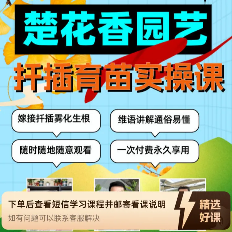 楚花香园艺花卉育苗繁殖技巧实操课程（留意短信解锁课程）