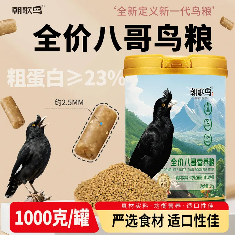 朝歌鸟典藏全价八哥营养粮黑八哥林八哥鹩哥鸟食饲料肥膘靓羽食粮