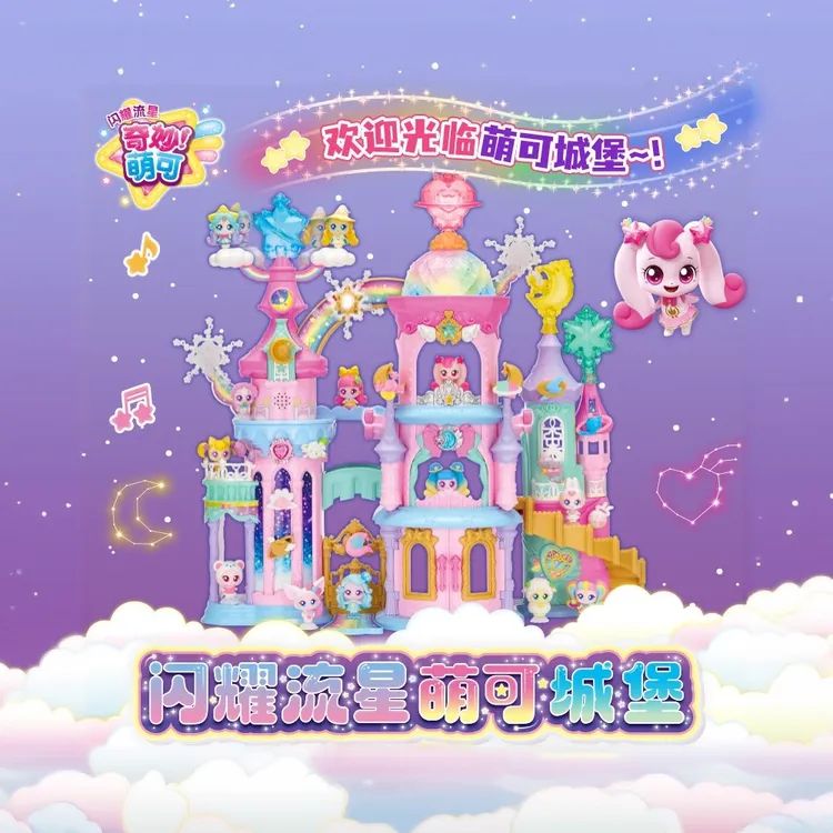 第六季奇妙萌可闪耀流星萌可大城堡女孩玩具过家家果佳成
