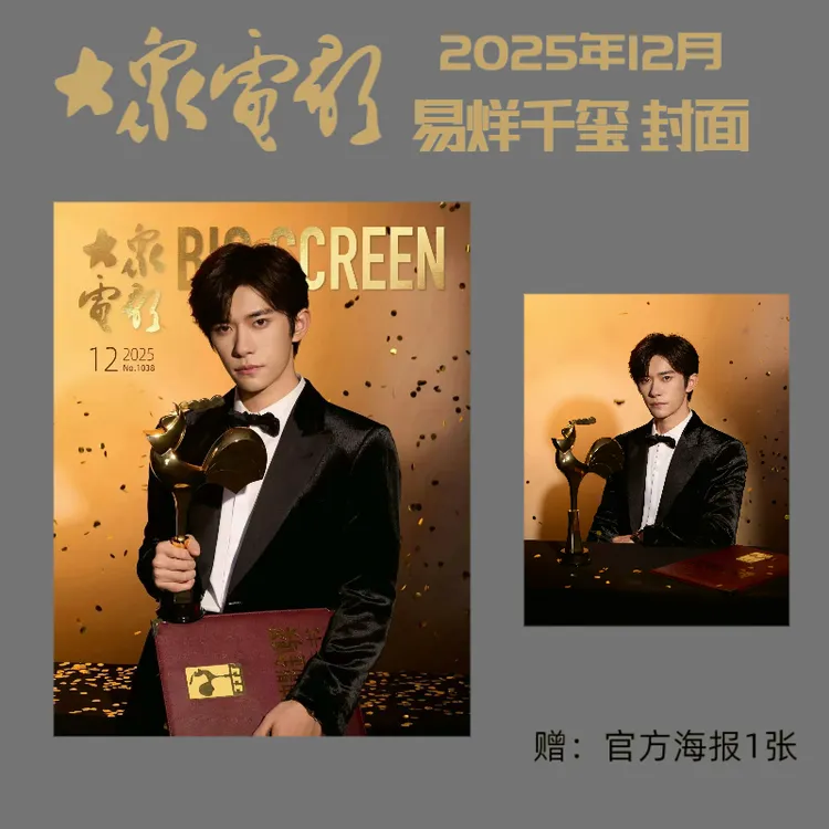 易烊千玺 杂志 合集#《伊周Fantastic Man》2025年12月刊A/B款封面