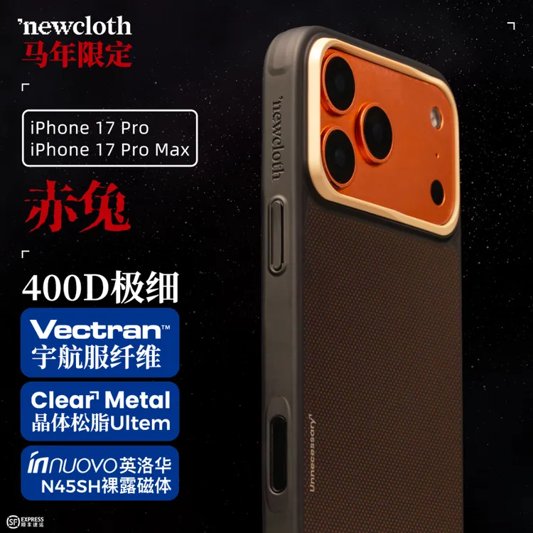 newcloth火星壳赤碧赤兔适用苹果17P/PM磁吸马年全包防摔手机壳
