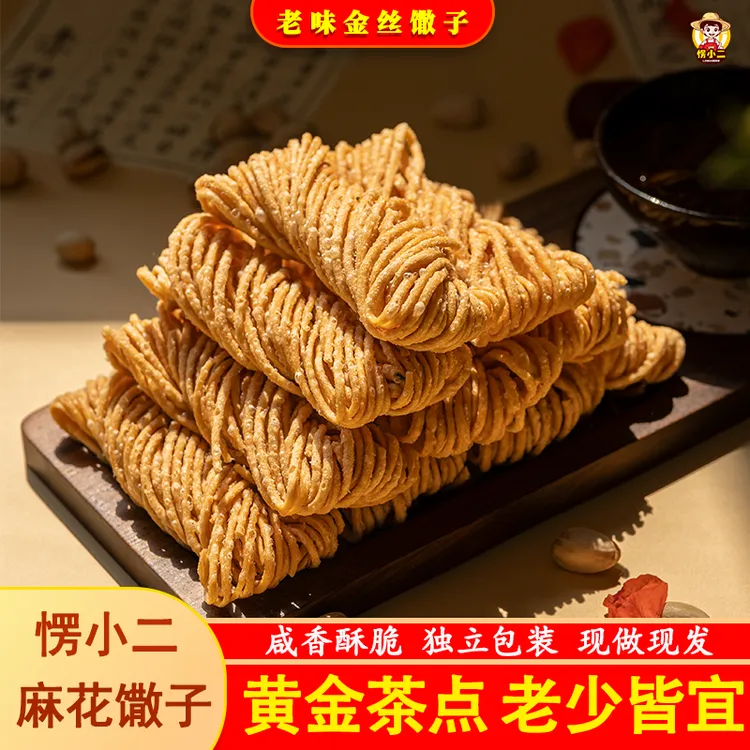 金丝馓子独立包装咸香酥脆油炸馓子休闲解馋小零食麻叶焦叶子麻花