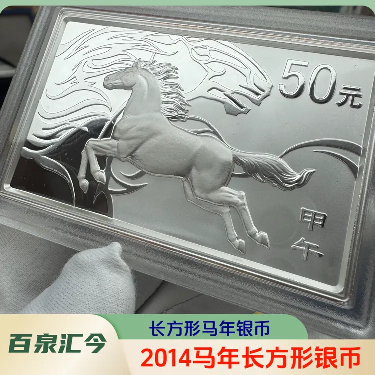 2014马年长方形银币5盎司