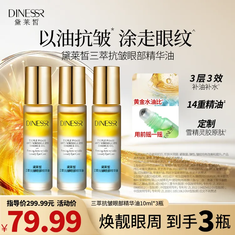 【到手3瓶】黛莱皙三萃抗皱眼部精华油保湿精华补水紧致眼油H918