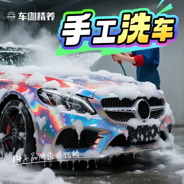 【大促出行礼包】车咖纯手工洗车团购优惠附近清洁含漆面泡沫轮胎