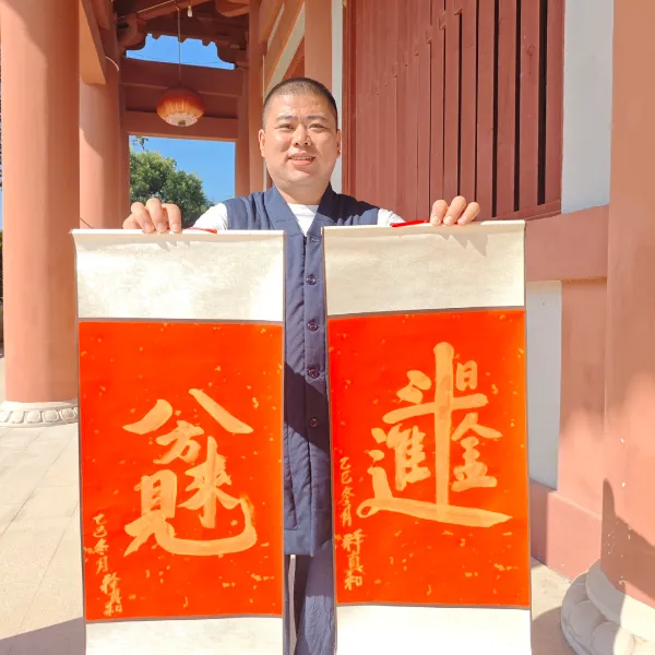 （老师推荐）叠字手写卷轴寓意美好适合乔迁新年祝福