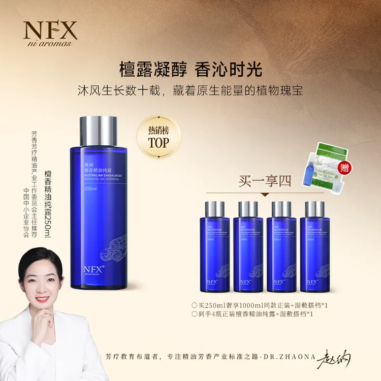 【4大瓶-赵纳博士专属】NFX澳洲檀香精油纯露 紧致抗皱湿敷