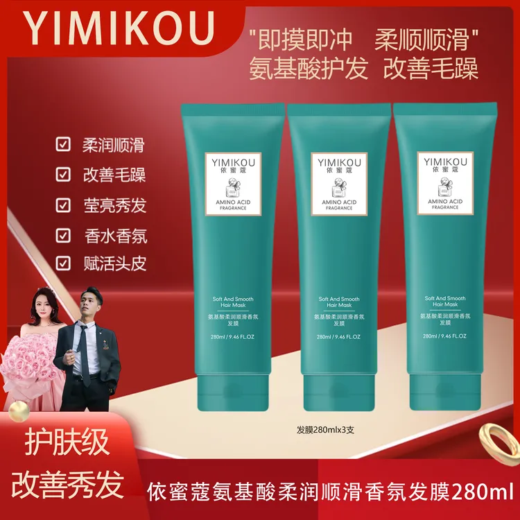 依蜜蔻氨基酸柔润顺滑香氛发膜【3支装】 丝滑留香顺滑