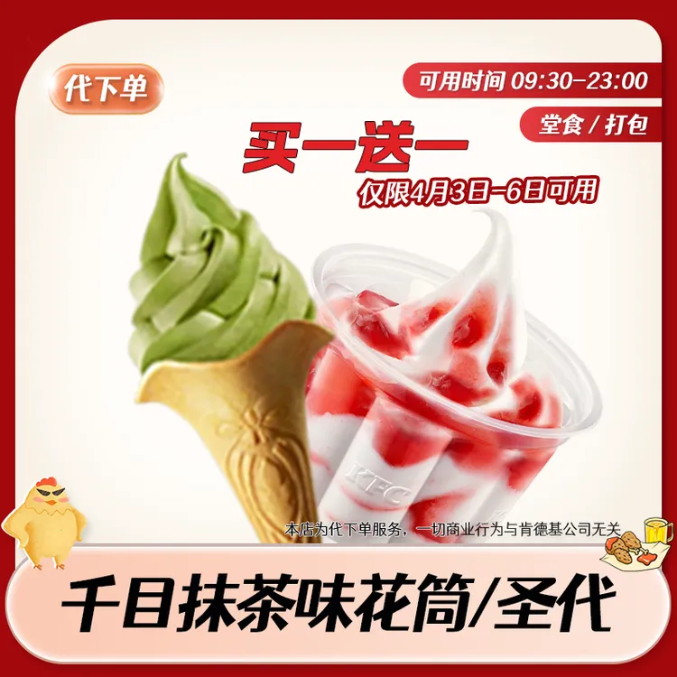 【代下单】肯德基千目抹茶花筒经典冰淇淋 草莓圣代买一送一兑换券商品图