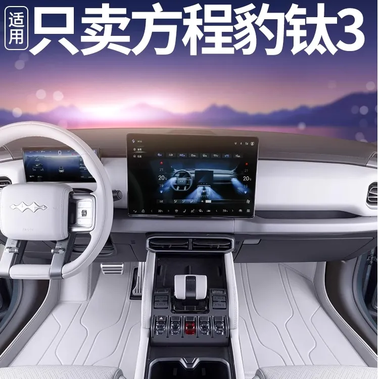 适用于2025款方程豹钛3脚垫全包围专用改装耐磨内饰汽车后备箱垫