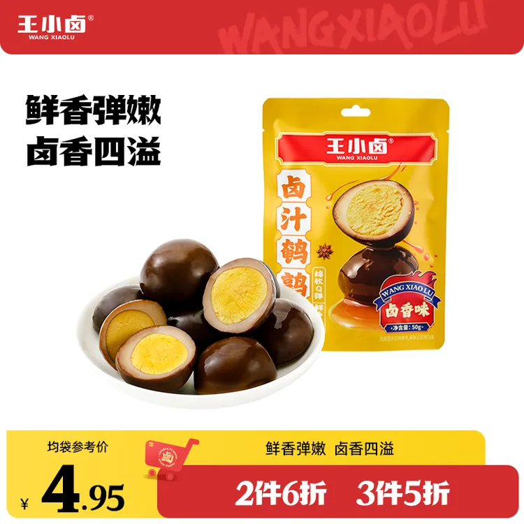 王小卤鹌鹑蛋50g*2卤味解馋休闲解馋零食卤蛋早餐充饥追剧必备s