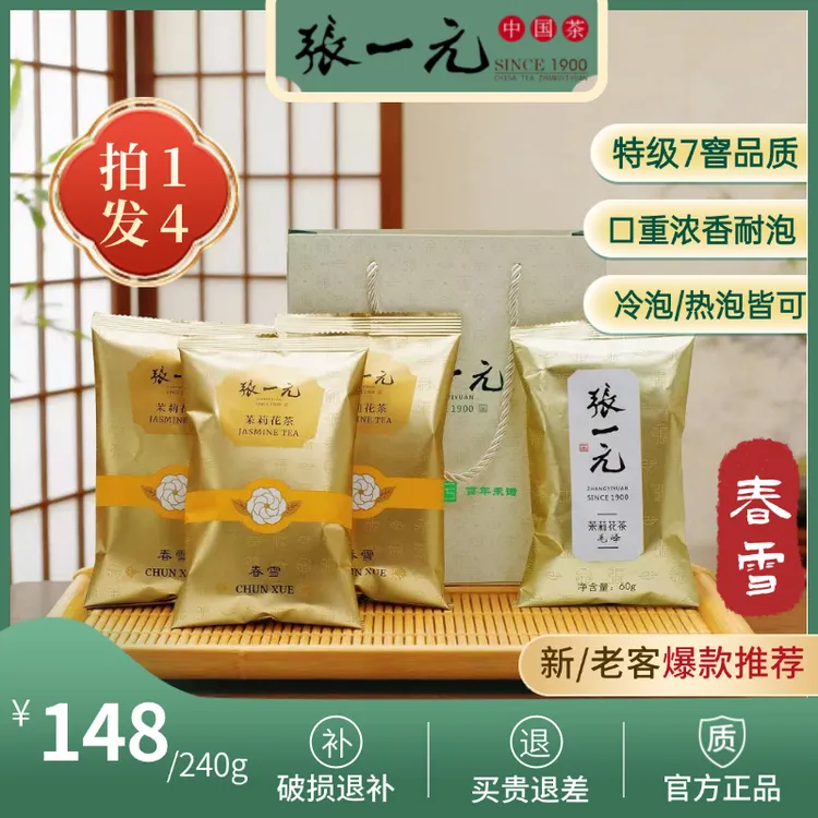 【爆款G】张一元茶叶-茉莉花茶春雪3袋+毛峰1袋 60g/袋+礼品袋商品图