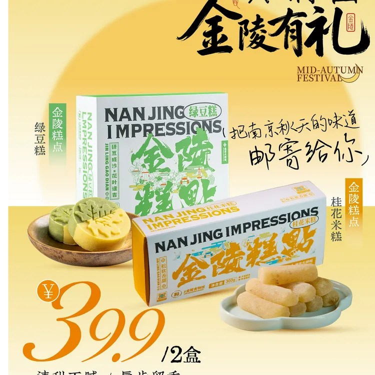 【金陵经典糕点】南京绿豆糕&桂花米糕 传统糕点 伴手礼 绵软清甜 