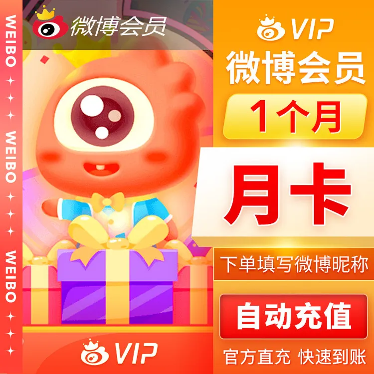直充到账 新浪微博VIP会员/新浪微博SVIP会员 月卡/季卡/年卡