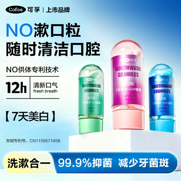 可孚NO专利漱口粒固体牙膏口嚼咀嚼片便携式洁齿清新口腔抑菌美白