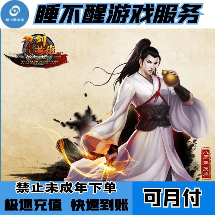 【可月付】刀剑英雄点卡40元/搜狐刀剑点卡40元/刀剑英雄800点