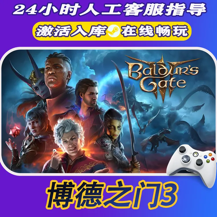 【爆款】Steam游戏博德之门3 CDKey游戏手柄 全DLC 激活入库