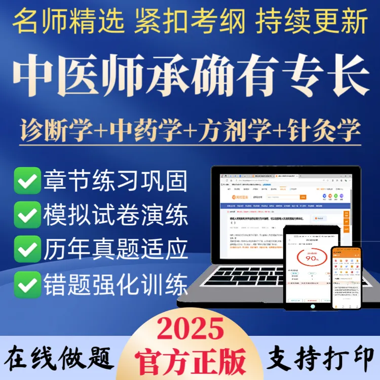 备考2026年中医师承确有专长考试资料章节练习模拟考场在线题库