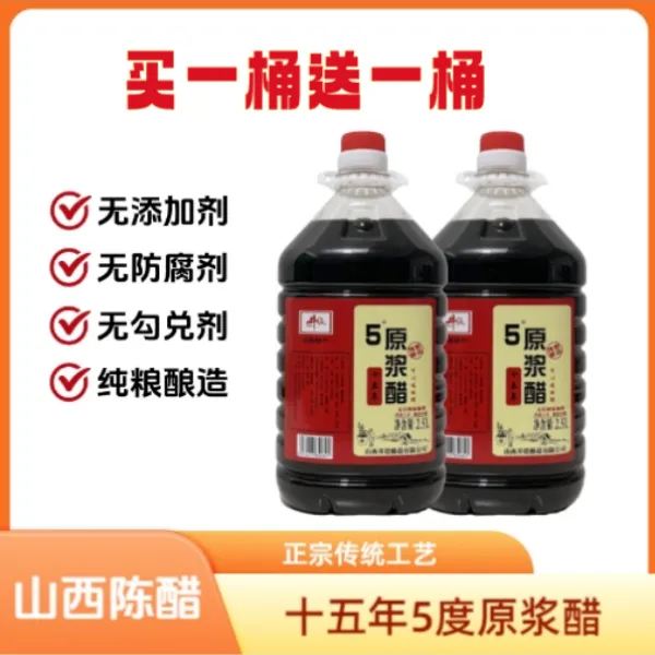 【买一桶送一桶 】正宗山西15年5度原浆手工陈醋 纯粮酿造食醋2.5L