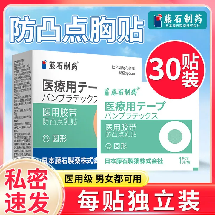 藤石制药胸贴婚纱吊带专用防汗防水防脱落一次性防凸胸贴男士可反复水洗透气聚拢防滑不掉水洗防水夏季薄款小胸医用胶带O6