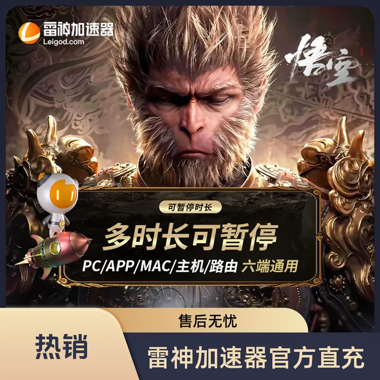【官方直充】雷神加速器 多时长可暂停 雷神加速器兑换口令