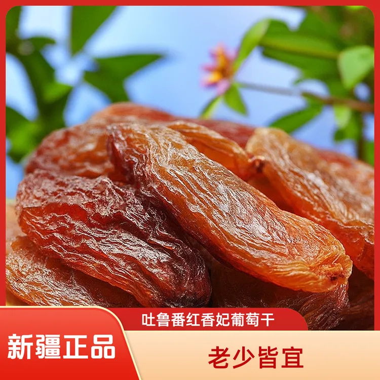 新疆吐鲁番红香妃红色精选品质干净无籽葡萄干500g一袋