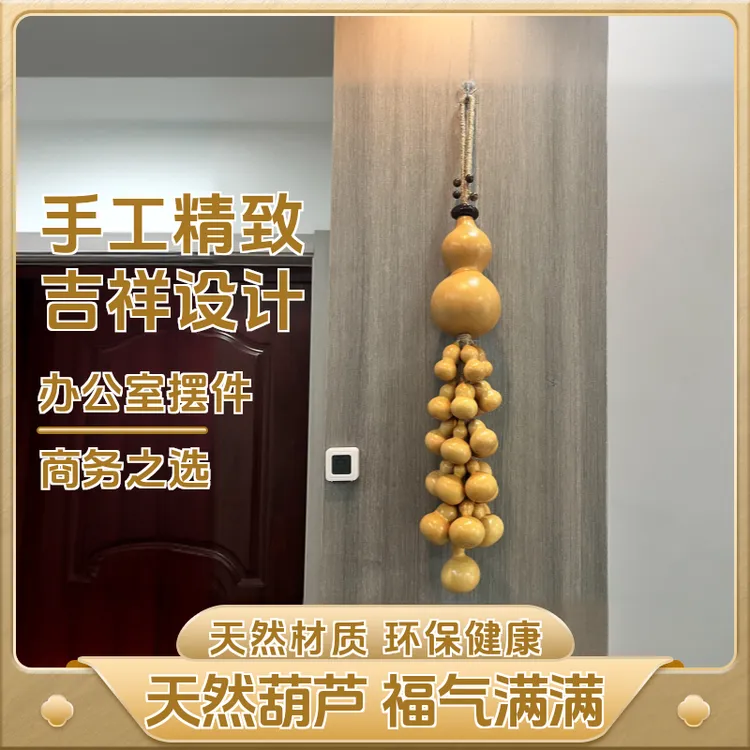 （顺丰包邮）福禄田园天然葫芦挂串客厅玄关办公室挂饰吉祥商务高档