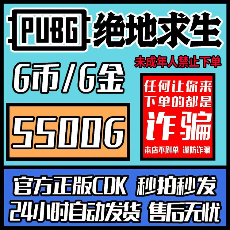 PUBG绝地求生金币官方正品5500G币Gcoin兑换gcoinCDK激活码兑换码