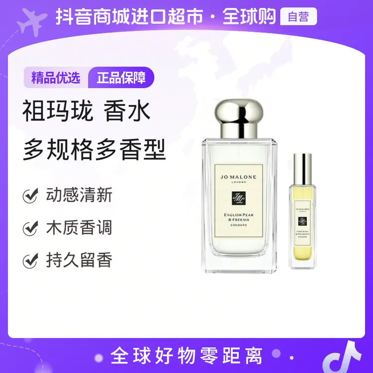 【自营】JoMaloneLondon祖玛珑正品 香水EDC多规格多香型