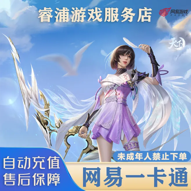 (可月付)网易一卡通通用点寄售点数梦幻西游天下3大话西游自动充