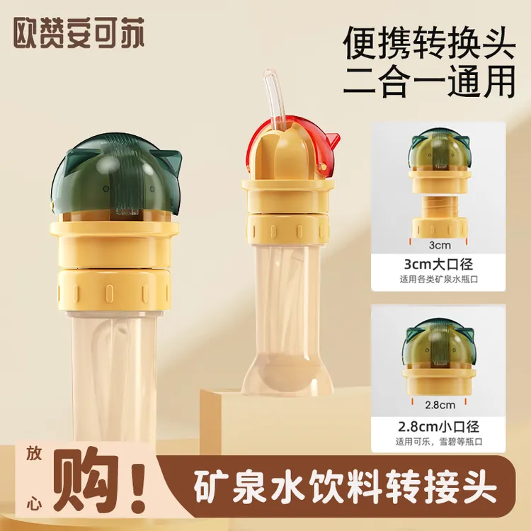 安可苏便携式儿童吸管转换头防呛喝水神器宝宝矿泉水饮料转接头