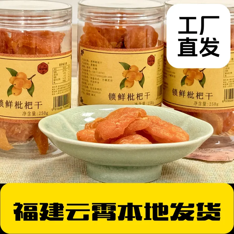 【无添加】云霄枇杷干竹盐甘草原味锁鲜果脯蜜饯休闲健康零食特产