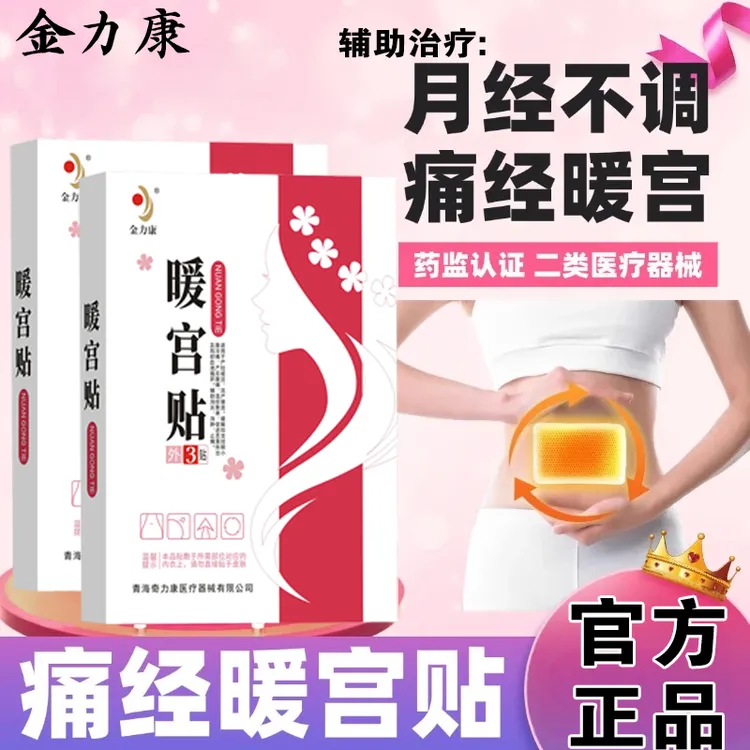 金力康药业暖宫贴辅助调理月经补气血祛宫寒痛经暖宫贴宫寒怎么调理辅助治疗痛经月经不调推迟量少发黑体质虚寒腹部受寒暖宫贴