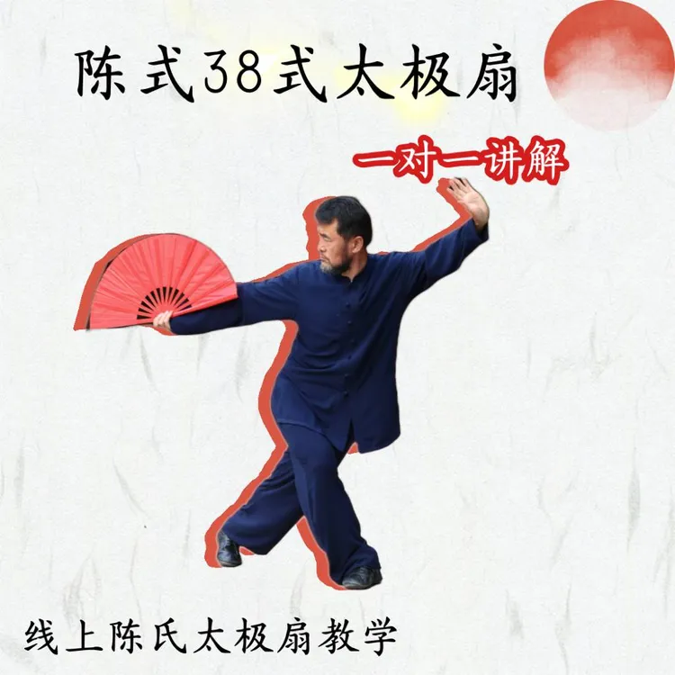 陈式38式太极扇线上视频课(留意短信解锁课程)