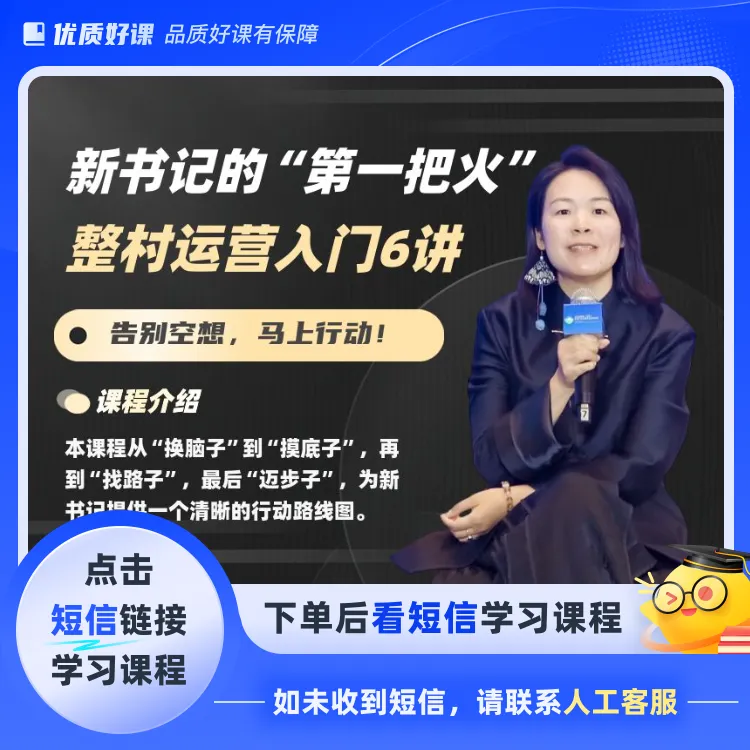 新书记的“第一把火”：整村运营入门6讲（点击短信学习课程）