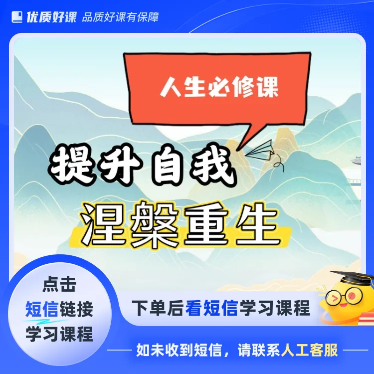 人生必修课提升自我链接高维能量(点击短信链接学习课程)