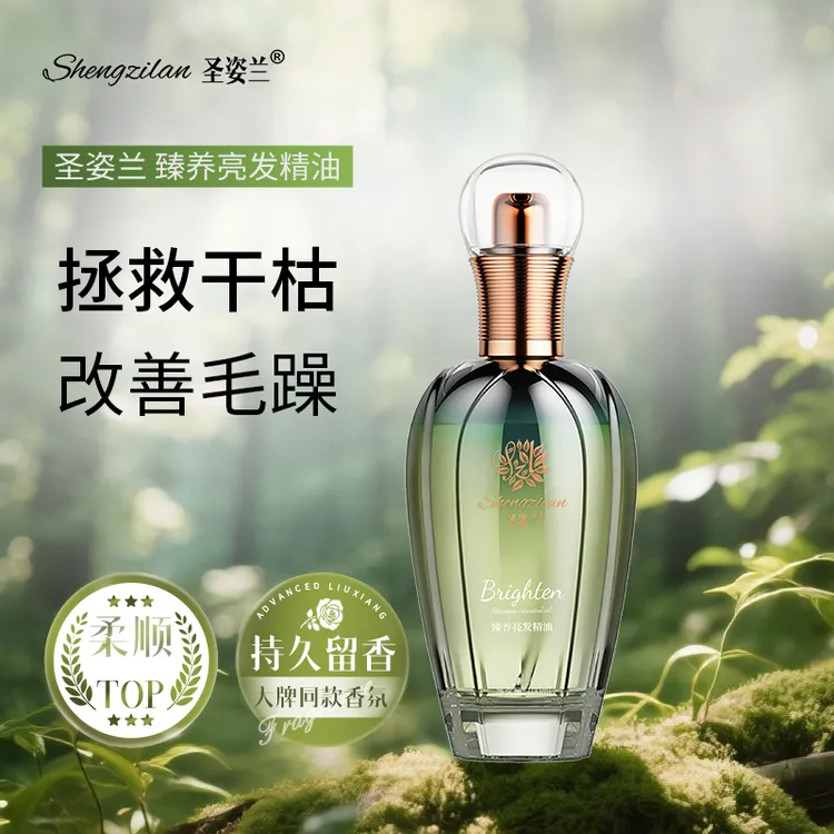 【官方正品】圣姿兰臻养亮发精油