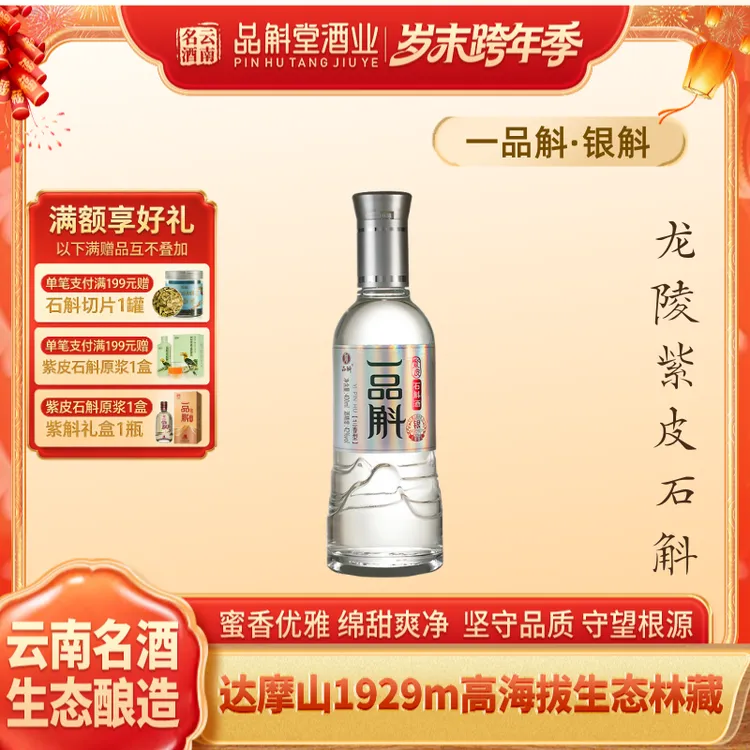 品斛堂【一品斛】银斛 龙陵紫皮石斛酒42度400ml