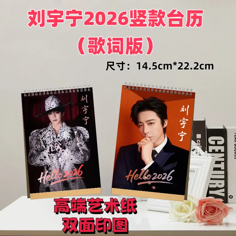刘宇宁2026台历双面印图高端艺术纸粉丝收藏高颜值创意周边精美礼