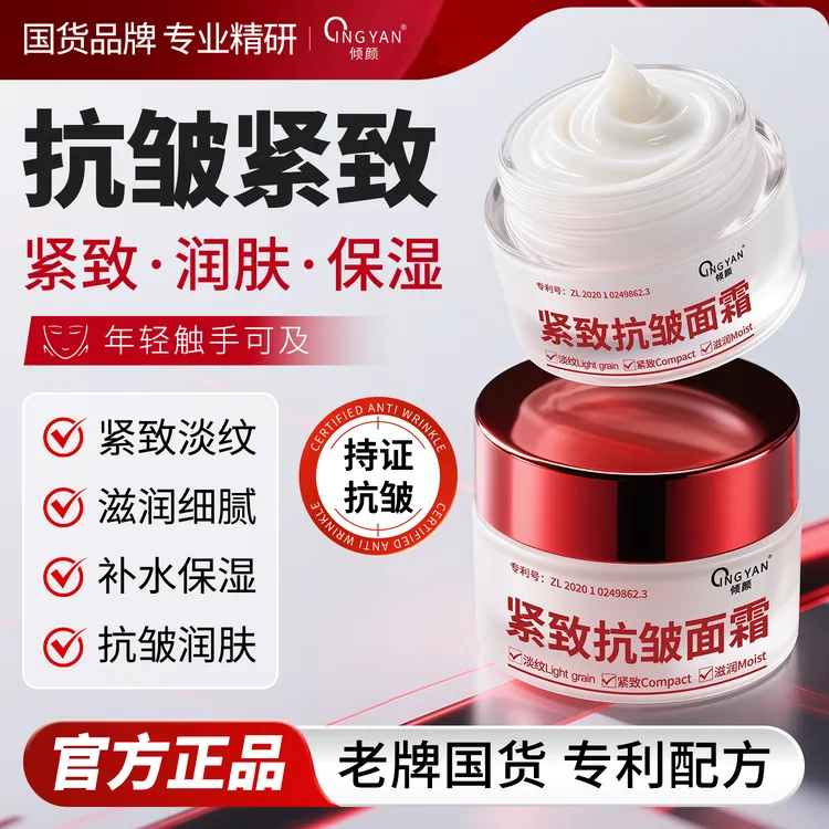 【官方正品】倾颜紧致抗皱面霜提拉紧致润肤补水保湿男女护肤商品图