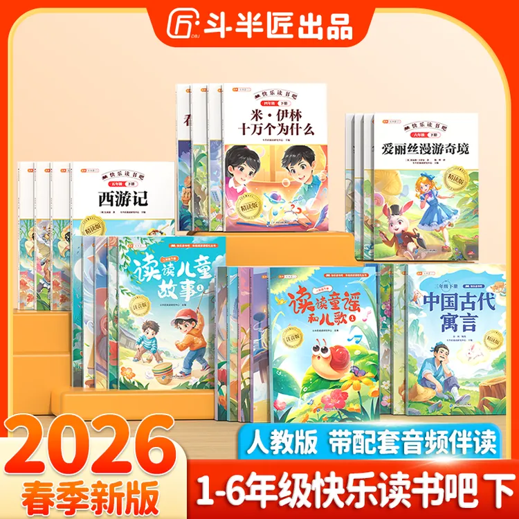 斗半匠2026新版快乐读书吧1-6年级上下册同步小学语文教材阅读书商品图