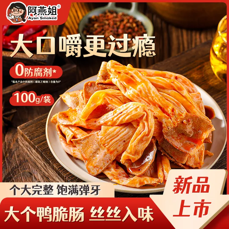 阿燕姐麻辣鸭脆肠开袋即食下酒菜卤味小吃休闲解馋熟食