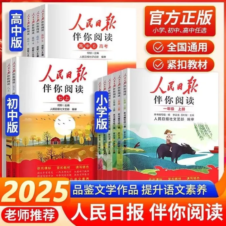 2025人民日报伴你阅读小学阅读伴读语文单元扩展作文素材积累